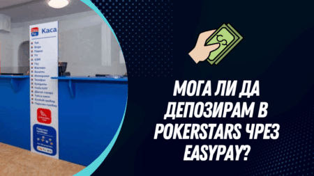 Мога ли да депозирам в PokerStars чрез Easypay