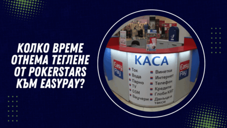 Колко време отнема теглене от PokerStars към Easypay?
