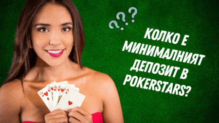 Колко е минималният депозит в PokerStars?