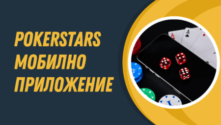 PokerStars мобилно приложение
