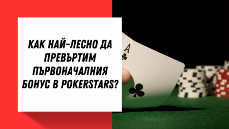 Как най-лесно да превъртим първоначалния бонус в PokerStars?