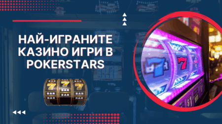 Най-играните казино игри в Pokerstars