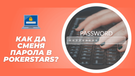 Как да сменя парола в PokerStars профил?