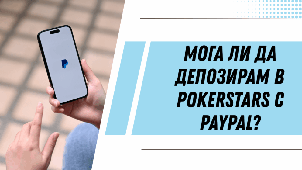 Мога ли да депозирам в PokerStars с PayPal?