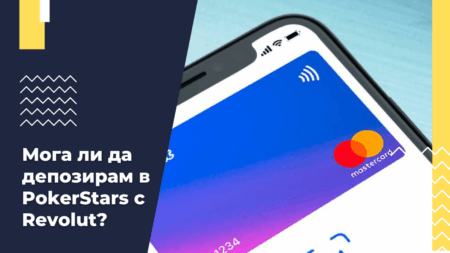 Мога ли да депозирам в PokerStars с Revolut?