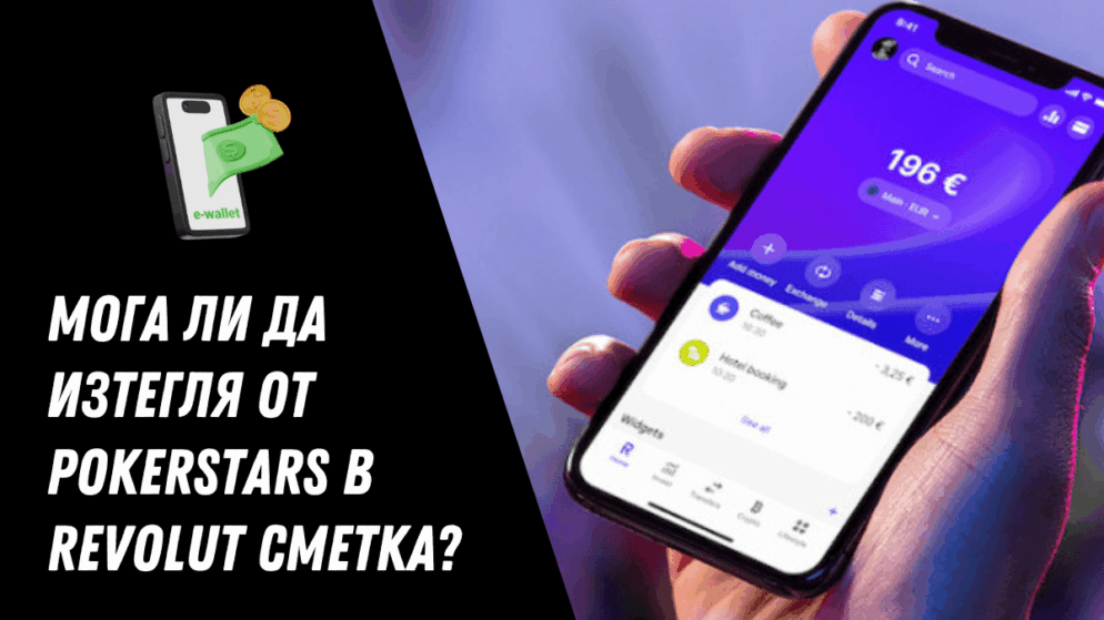 Мога ли да изтегля от PokerStars в Revolut сметка?