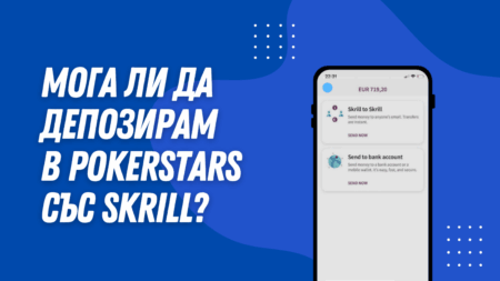 Мога ли да депозирам в PokerStars със Skrill?