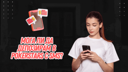 Мога ли да депозирам в PokerStars с SMS през телефон?