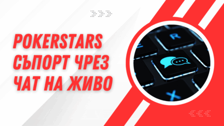 PokerStars съпорт чрез чат на живо