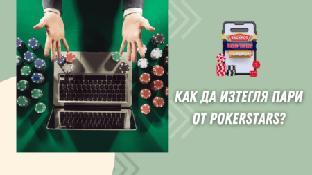 Как да изтегля пари от PokerStars?