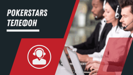 PokerStars телефон
