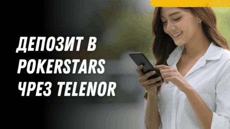Депозит в PokerStars чрез Telenor ваучер през телефон