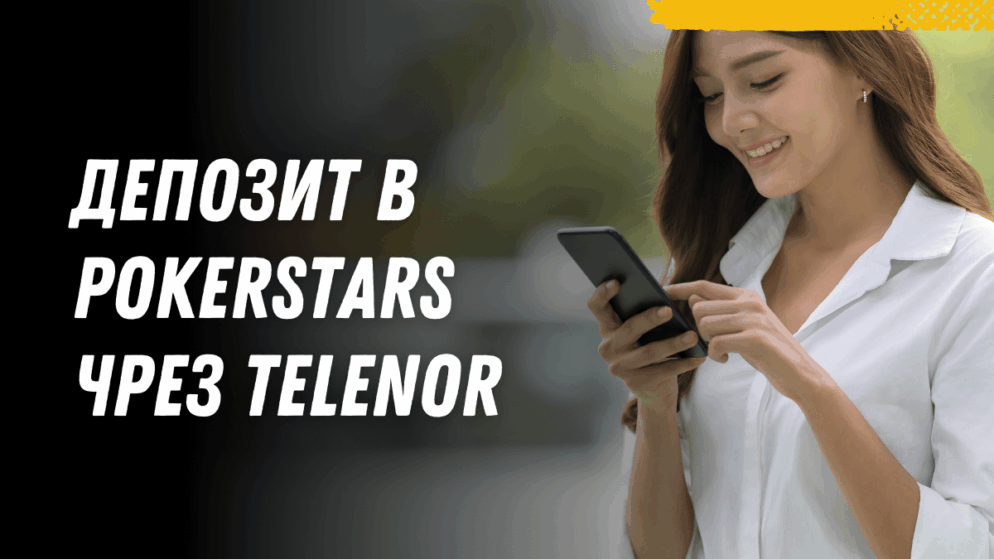 Депозит в PokerStars чрез Telenor ваучер през телефон