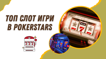 Топ слот игри в Pokerstars