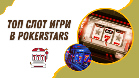 Топ слот игри в Pokerstars