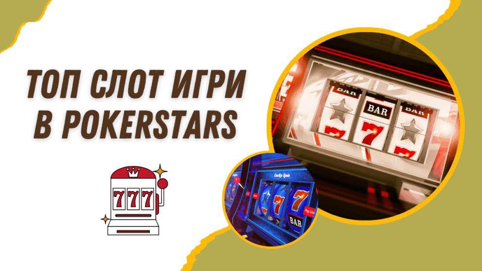 Топ слот игри в Pokerstars