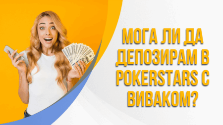 Мога ли да депозирам в PokerStars с Виваком ваучер?