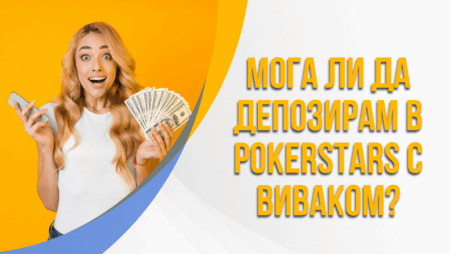 Мога ли да депозирам в PokerStars с Виваком ваучер?