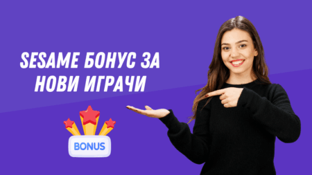 Sesame бонус за нови играчи