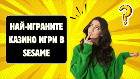 Най-играните казино игри в Sesame