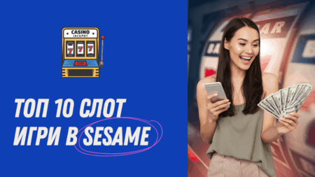 Топ 10 слот игри в Sesame