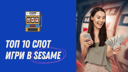 Топ 10 слот игри в Sesame