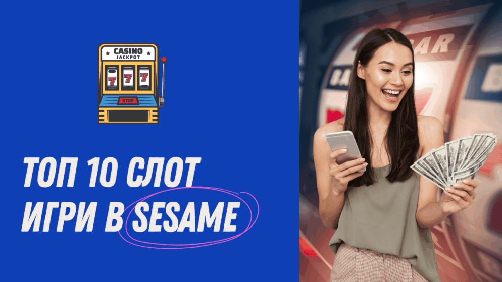 Топ 10 слот игри в Sesame