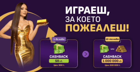 VIP Кешбек от Sesame.bg: Печели с всяко завъртане — кеш до 1 милион лева или 5 кг злато!