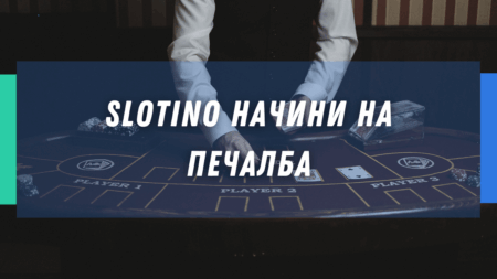 Slotino начини на печалба