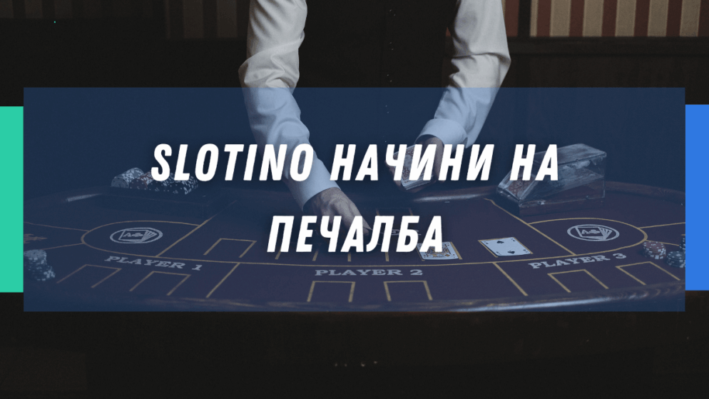 Slotino начини на печалба