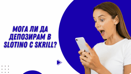 Мога ли да депозирам в Slotino с Skrill?