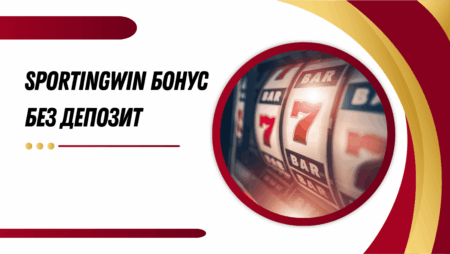 Sportingwin бонус без депозит