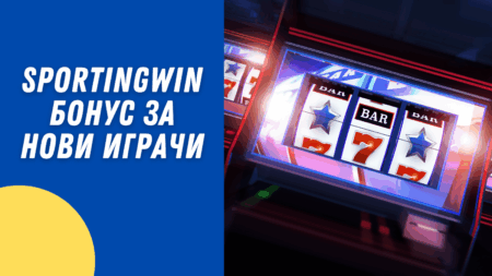 Sportingwin бонус за нови играчи