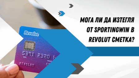 Мога ли да изтегля от Sportingwin в Revolut сметка?