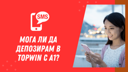 Мога ли да депозирам в Topwin с А1
