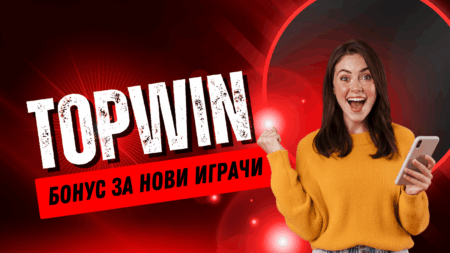 Topwin бонус за нови играчи