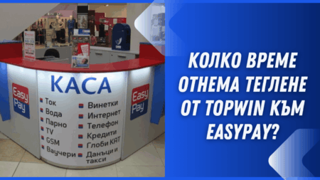 Колко време отнема теглене от Topwin към Easypay?