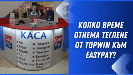 Колко време отнема теглене от Topwin към Easypay?