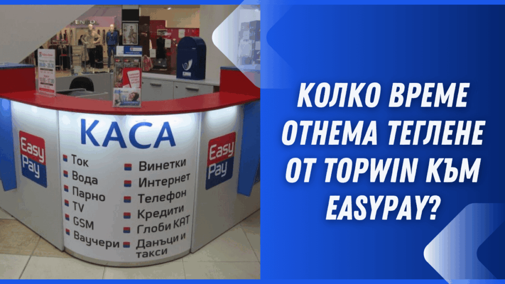 Колко време отнема теглене от Topwin към Easypay?