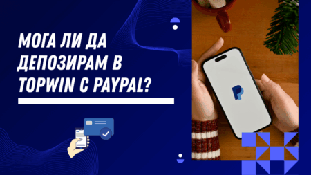 Мога ли да депозирам в Topwin с PayPal?