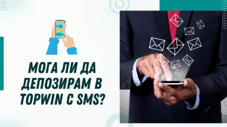 Мога ли да депозирам в Topwin с SMS през телефон?
