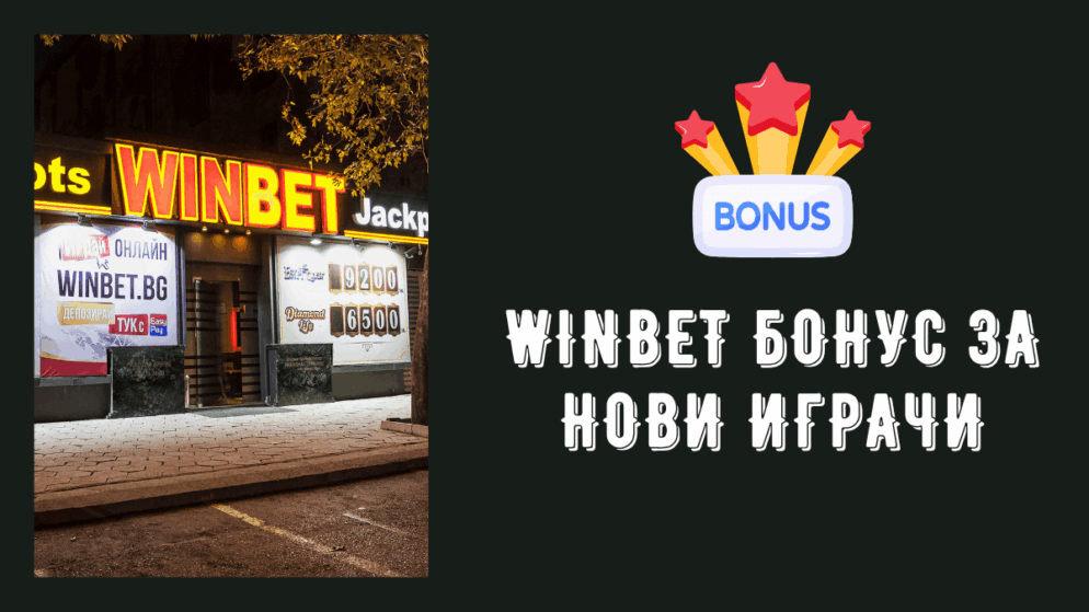 Winbet бонус за нови играчи