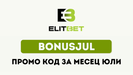 Използвай Elitbet промо код BONUSJUL за юли месец