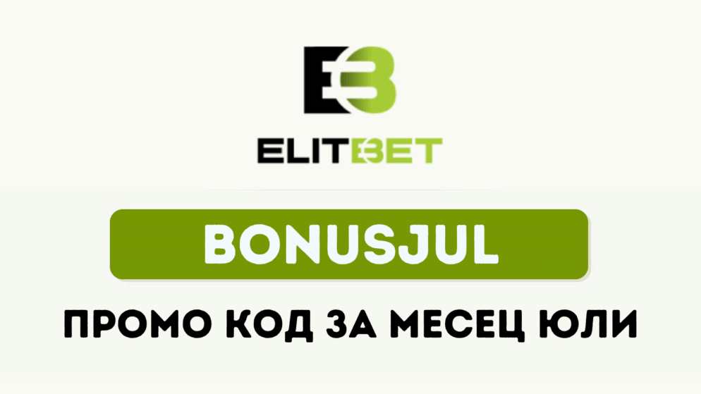 Използвай Elitbet промо код BONUSJUL за юли месец