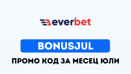 Everbet специален бонус за юли месец с промо код BONUSJUL