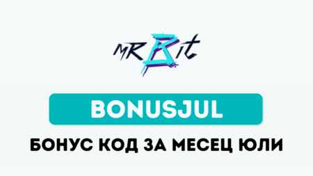 Mrbit бонус код за юли 2025 BONUSJUL