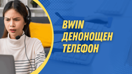 Bwin денонощен телефон