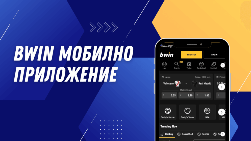 Bwin мобилно приложение