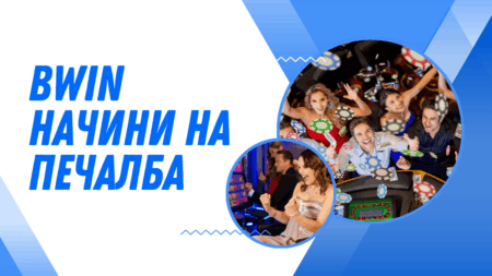 Bwin начини на печалба