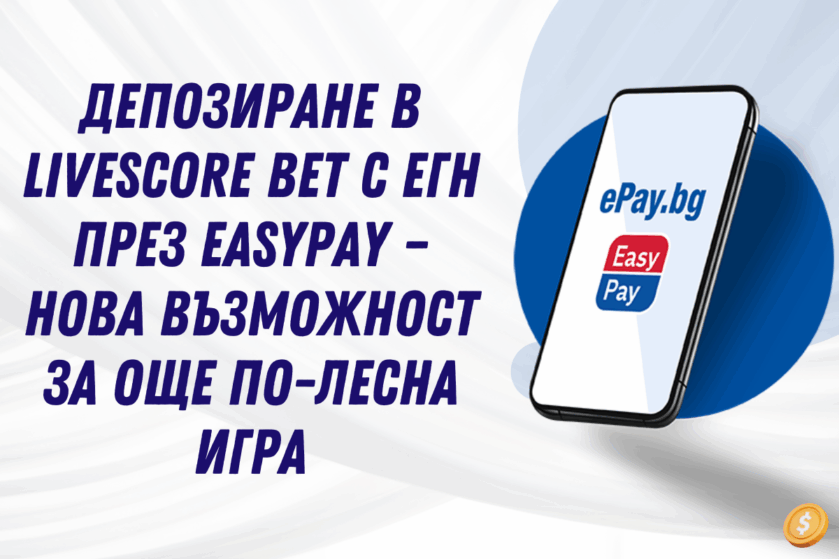 Депозиране в Livescore Bet с ЕГН през EasyPay – нова възможност за още по-лесна игра